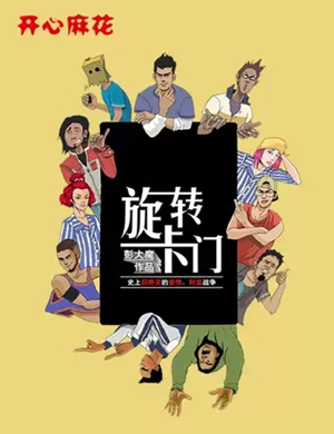 舞台剧旋转卡门昆明站