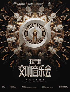 2019王者荣耀原声交响上海音乐会