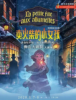 2020音乐剧卖火柴的小女孩佛山站