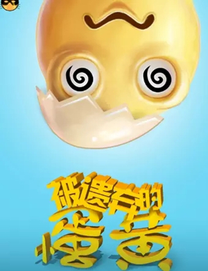 儿童剧被遗弃的小蛋黄苏州站