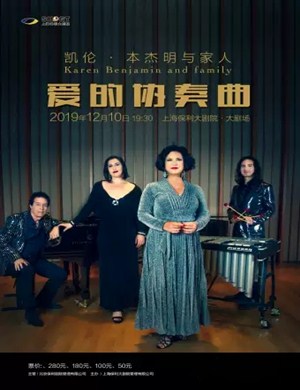 2019爱的协奏曲上海音乐会