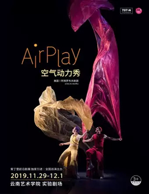 形体剧空气动力秀昆明站