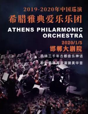 2020希腊雅典爱乐乐团邯郸音乐会