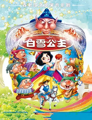 童话剧白雪公主金华站
