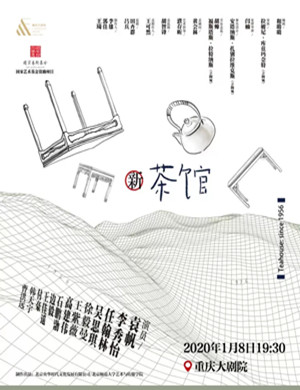 2020话剧茶馆重庆站