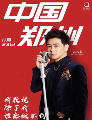 信乐团郑州演唱会