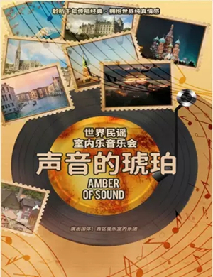 2020世界民谣室内乐烟台音乐会