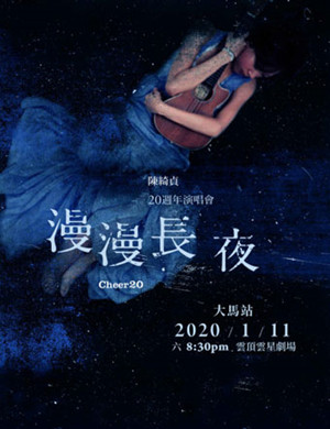 陈绮贞大马演唱会