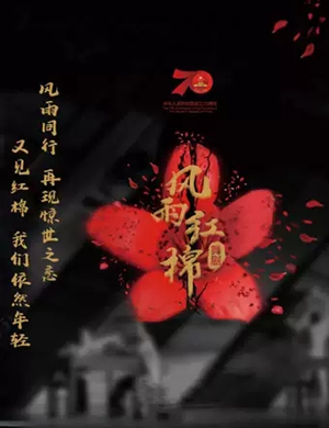 舞剧风雨红棉北京站