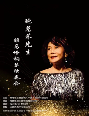 鲍蕙荞南昌音乐会