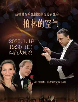 新柏林交响乐团烟台音乐会
