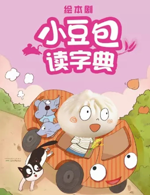 儿童剧小豆包读字典苏州站