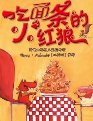 木偶剧吃面条的小红狼苏州站