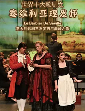 2020歌剧塞维利亚理发师音乐会烟台站