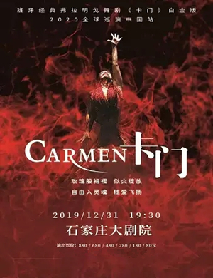 2019舞剧卡门石家庄站