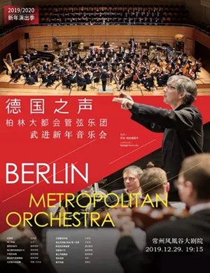 2019柏林大都会管弦乐团常州音乐会