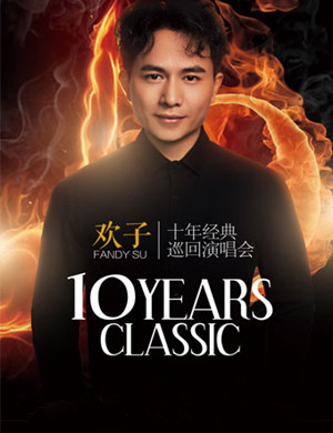 2019欢子广州演唱会