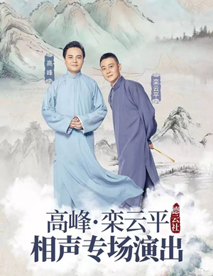 高峰栾云平包头相声专场