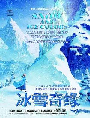 2019舞台剧冰雪奇缘常州站