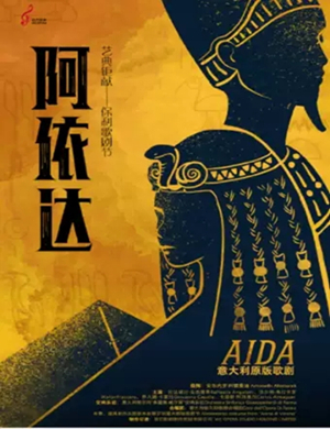 2020歌剧阿依达长沙站