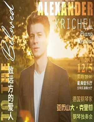 亚历山大克里彻广州音乐会