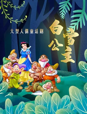 儿童剧白雪公主常州站
