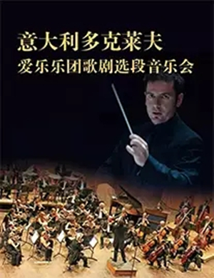 2019多克莱夫爱乐乐团太原音乐会