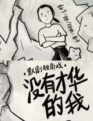 2019默剧没有才华的我合肥站
