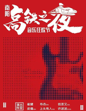 南阳高铁之夜音乐节