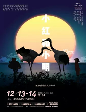 舞台剧小红和小明常州站