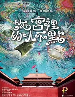 儿童剧故宫里的小不点郑州站