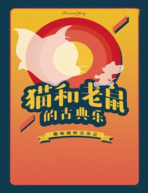 猫和老鼠的古典乐合肥音乐会