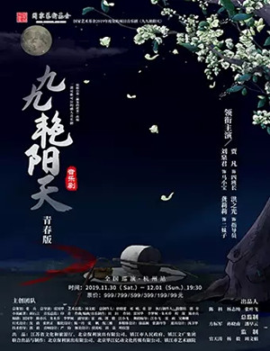 音乐剧九九艳阳天杭州站