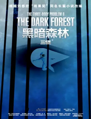 舞台剧三体黑暗森林武汉站