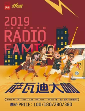 喜剧萨瓦迪大咖武汉站