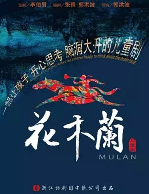 儿童剧花木兰杭州站