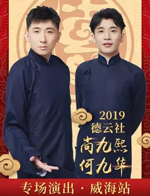 2019尚九熙何九华威海相声专场