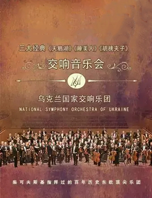 乌克兰国家交响乐团西安音乐会