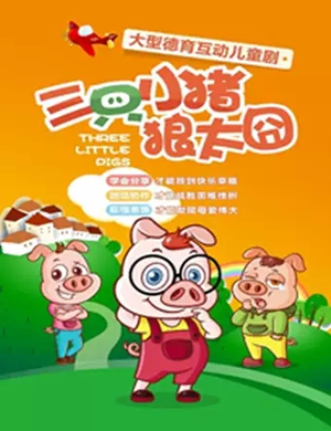 儿童剧三只小猪郑州站