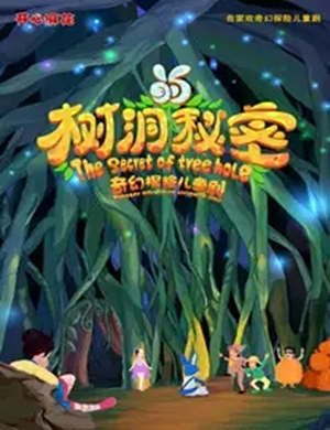儿童剧树洞的秘密郑州站