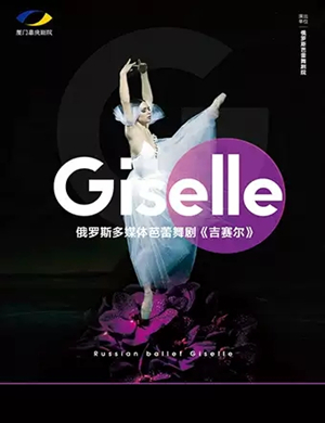 芭蕾舞剧吉赛尔厦门站