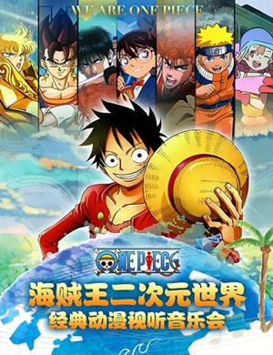 海贼王合肥动漫视听音乐会
