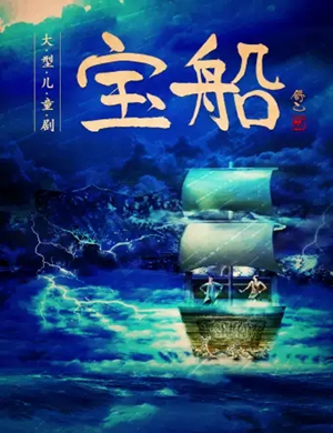 大型儿童剧宝船北京站