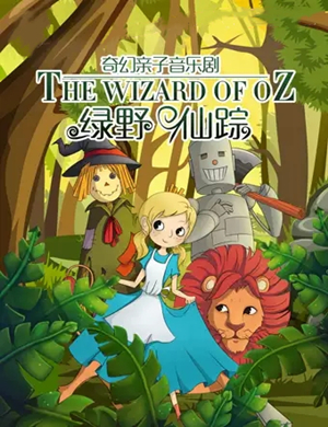 音乐剧绿野仙踪南昌站