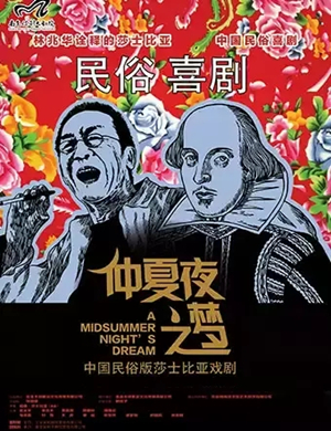 话剧仲夏夜之梦衡水站