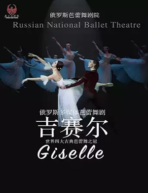 芭蕾舞剧吉赛尔衡水站