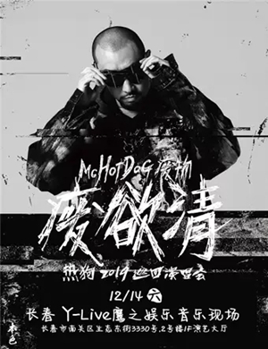 MC HOTDOG 热狗长春演唱会