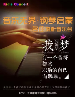 音乐无界天津音乐会