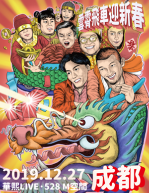 落日飞车乐队成都演唱会