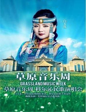 科尔沁民歌陵水演唱会